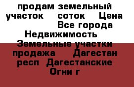 продам земельный участок 35 соток. › Цена ­ 380 000 - Все города Недвижимость » Земельные участки продажа   . Дагестан респ.,Дагестанские Огни г.